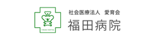 熊本 社会医療法人 愛育会 福田病院